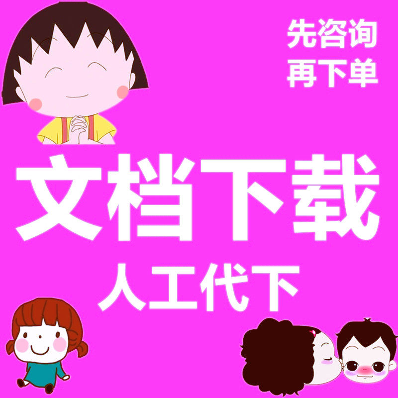 ✨隐藏宝藏！道客巴巴旧版本，让你秒变文档高手！