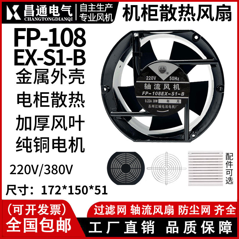 苏州长城 FP-108-S1-B/S 220v/380散热风扇17251电机柜轴流风机