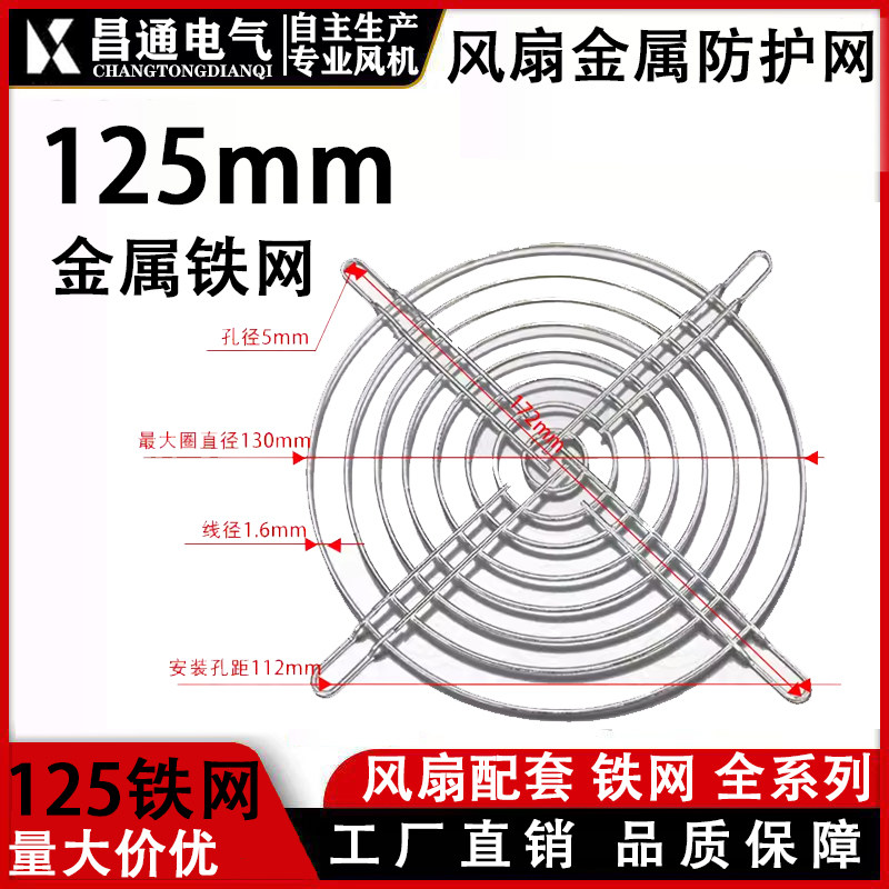 13538 125FZY铁网 135mm 轴流风机网罩 风扇金属防护网 125mm交流