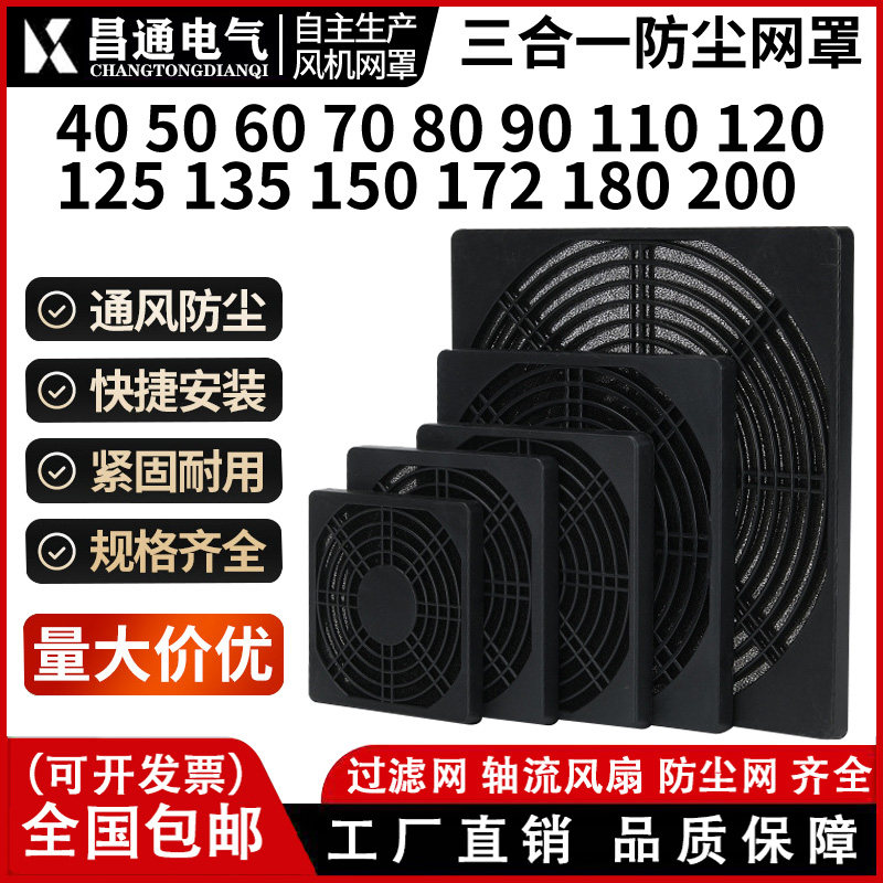 40 50 60 80 90 120 150 200风扇三合一防尘网罩 散热风扇防护网