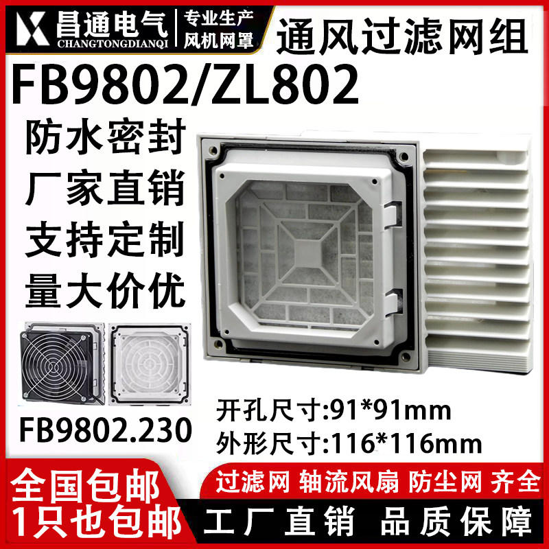 ZL-802通风过滤网组 9225风机FB9802百叶窗116*116mm防尘网罩机柜