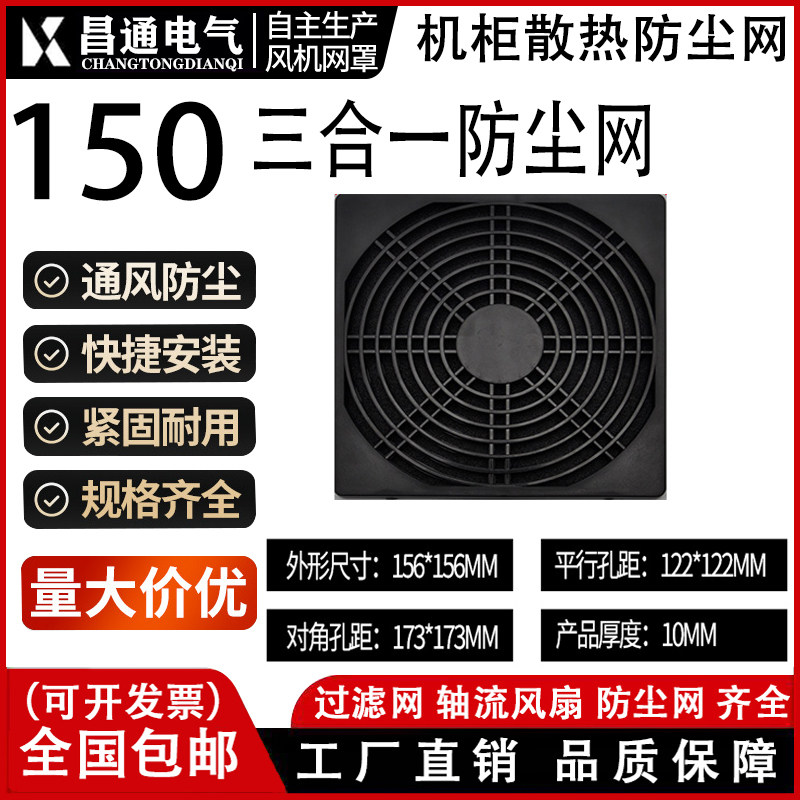 15050 150MM 三合一防尘网罩 15CM 轴流风机散热风扇塑料过滤网50