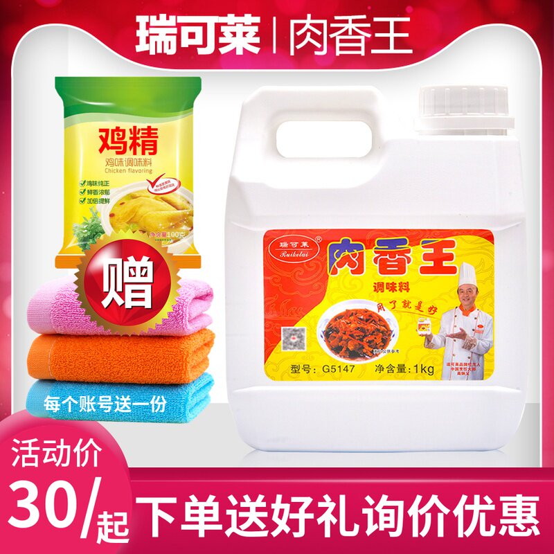Qingdao Ruikelai Meat Fragrance King 1000g G5147 enters the store and immediately reduces 3 yuan to adjust soup stewed meat stuffing