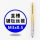 M3*0,5 Титанового покрытия