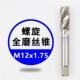 Спираль M12*1,75