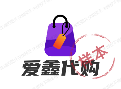 爱鑫代购精品店