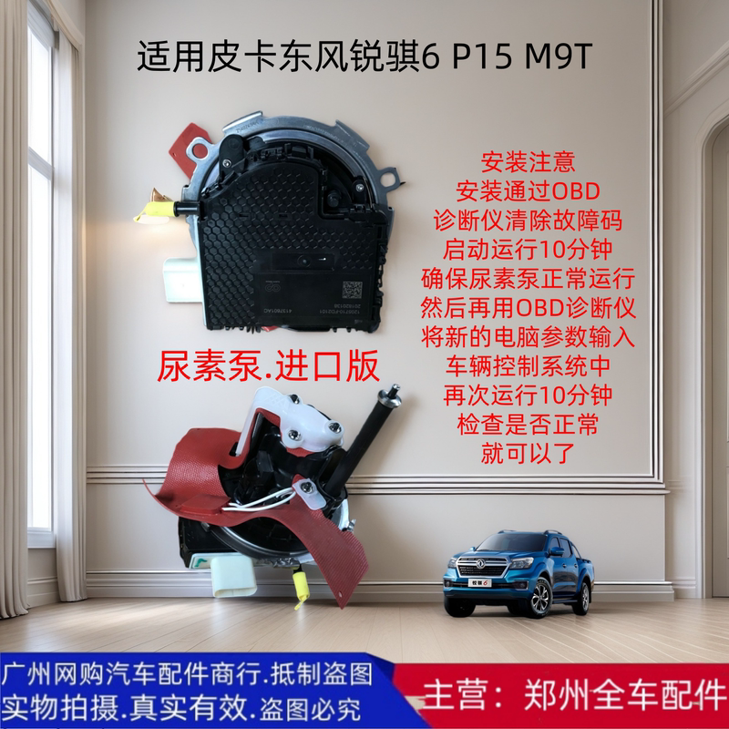 Zhengzhou Automobile Pickup Dongfeng Ruiqi 6 P15 Ruiqi 7 P17 M9T 2.3 Displacement Urea Pump Assembly Parts