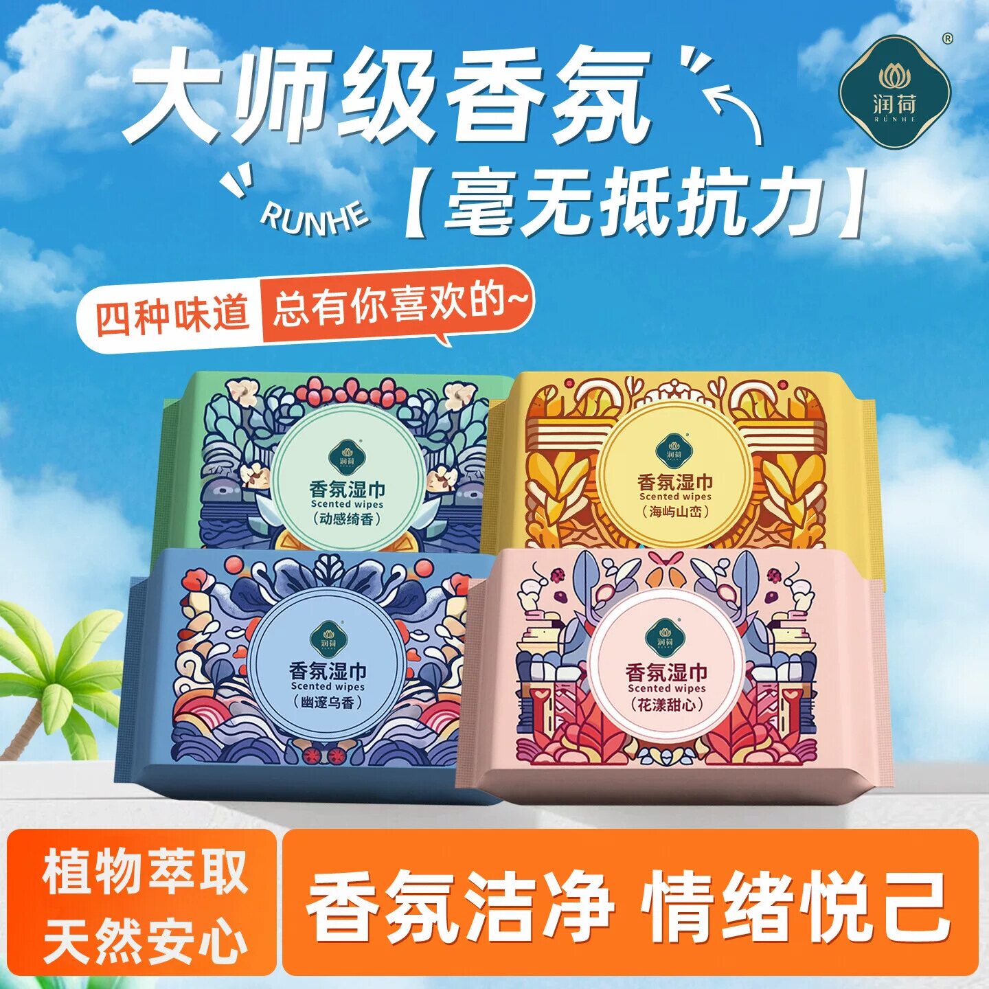 润荷香水湿巾植物萃取去异味湿纸巾户外运动健身擦汗持久留香