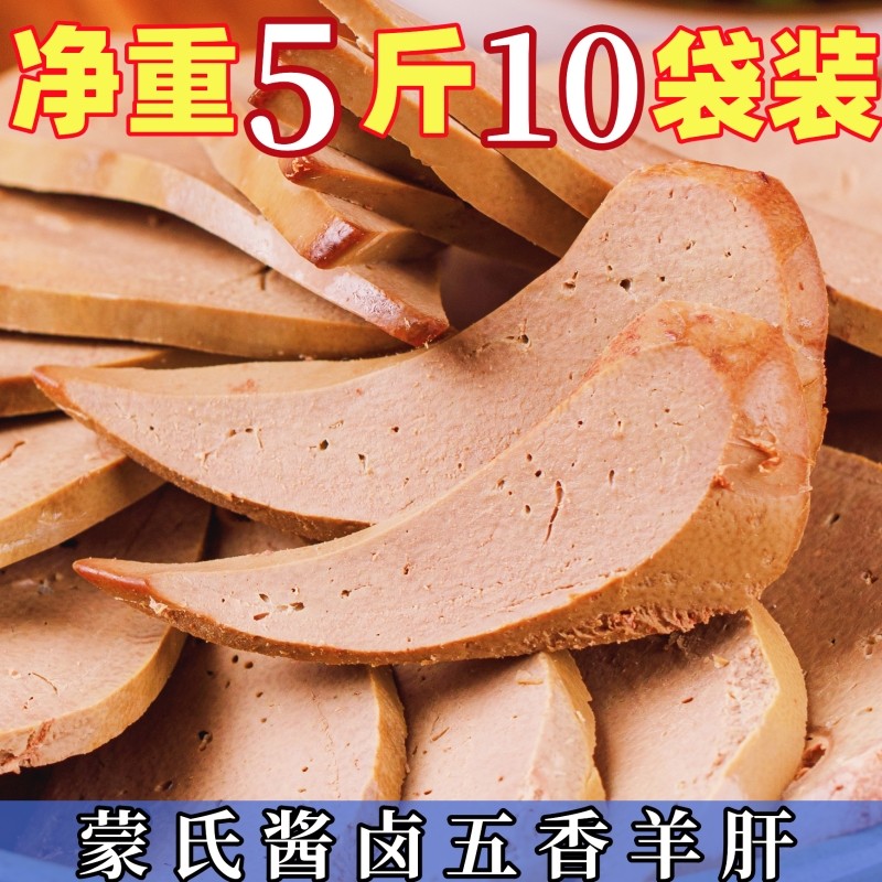 Inner Mongolia 5 pounds of aroma liver 10 bags of sauce and dish dish ready to eat vacuum halogen cooked snacks