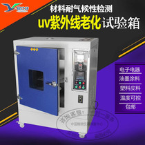 UV ultraviolet aging test chamber coating ink plastic light accelerated aging experiment condensation weather resistance detector