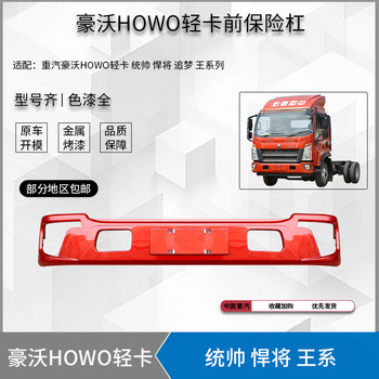 Suitable for Sinotruk Howo Light Truck Bumper, Howo Commander Warrior Dream Chaser 18 Model Front Bumper, King Series Anti-Collision Bar