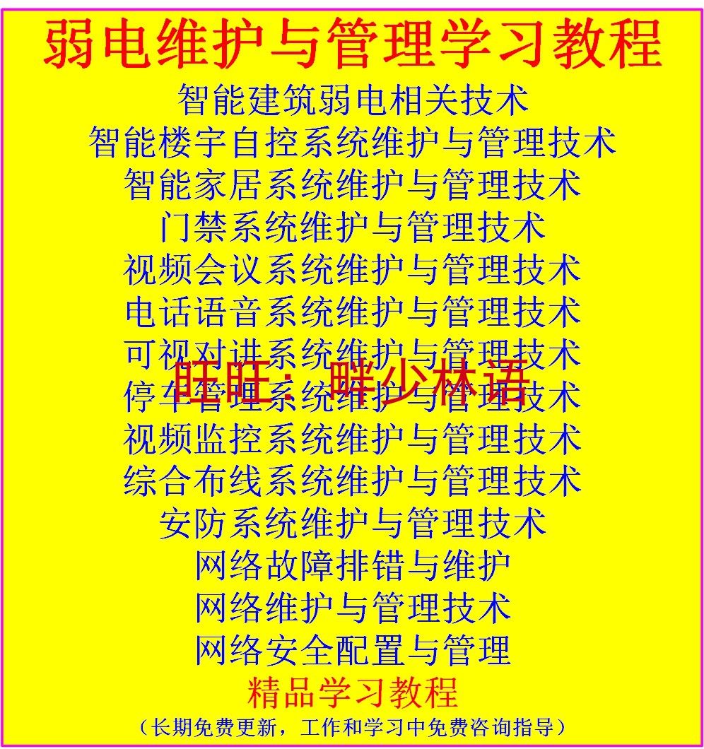 Weak current system maintenance and management engineer Weak current maintenance, installation, construction, debugging, learning materials, video tutorials