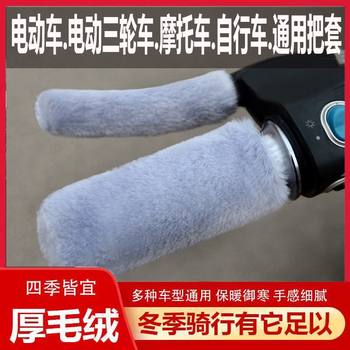 Imitation plush warm and cold-proof handle cover electric vehicle motorcycle handle cover anti-slip hand guard tricycle universal new winter