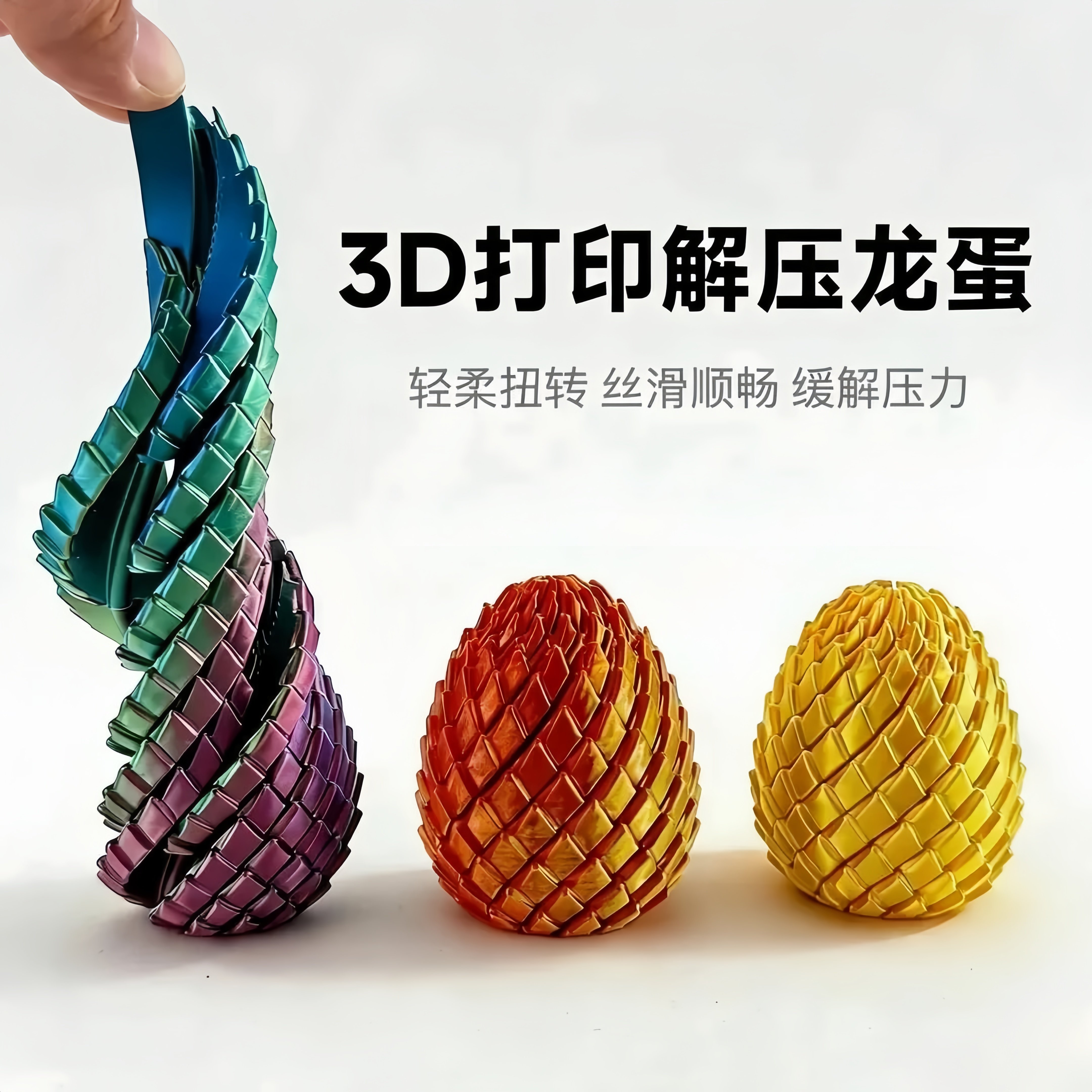3D打印玩具解压龙蛋旋转变形球史莱姆球创意儿童成人手指解压神器
