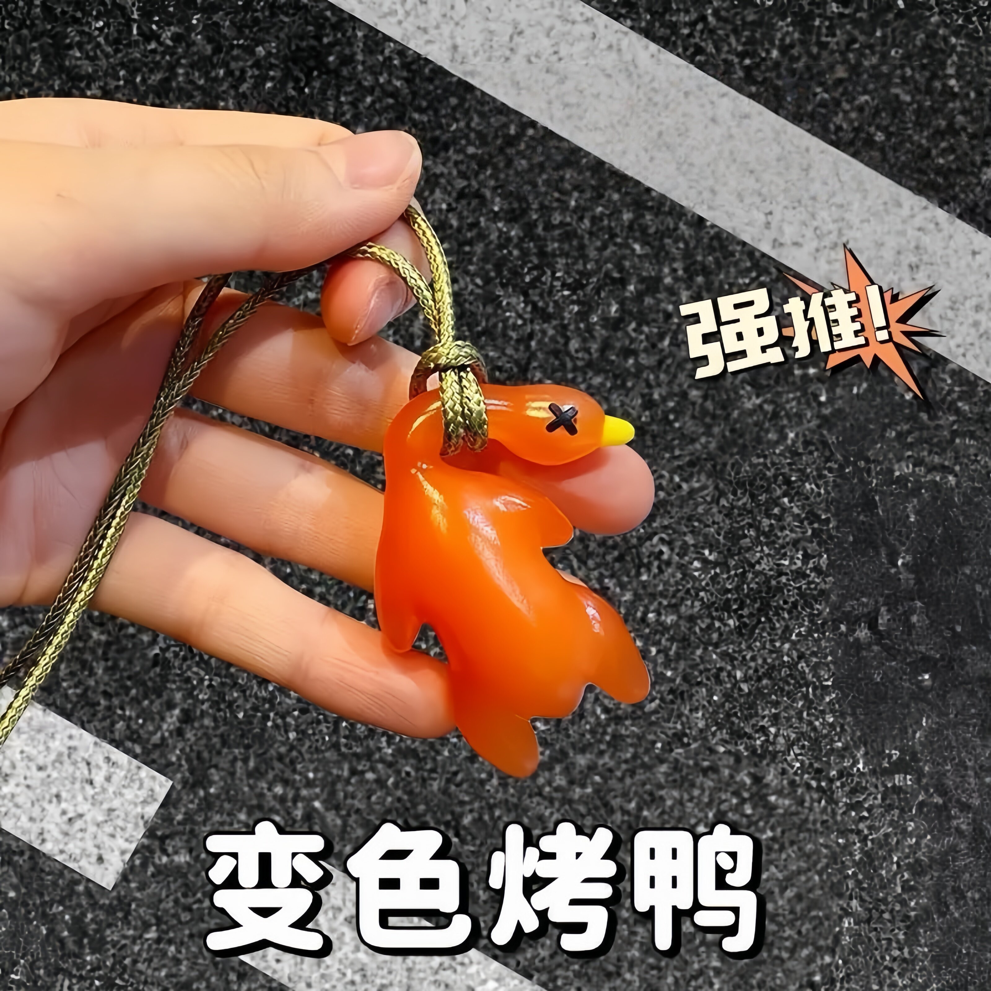变色烤鸭挂件遇光紫外线会变色有趣恶搞烧鸭钥匙扣黑科技创意玩具