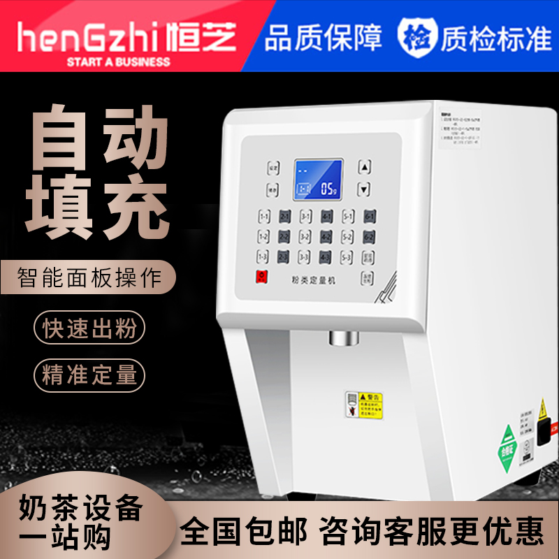 Hengzhi Fruit Powder Dosing Machine Commercial Fully Automatic Milk Fine Powder Quantitative Instrument Milk Tea Beneficial and Fruit Pink Machine-Taobao