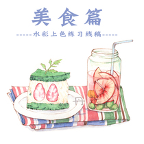 2 pieces of postal food dessert watercolor line draft coloring book Baohong watercolor paper novice practice introductory coloring