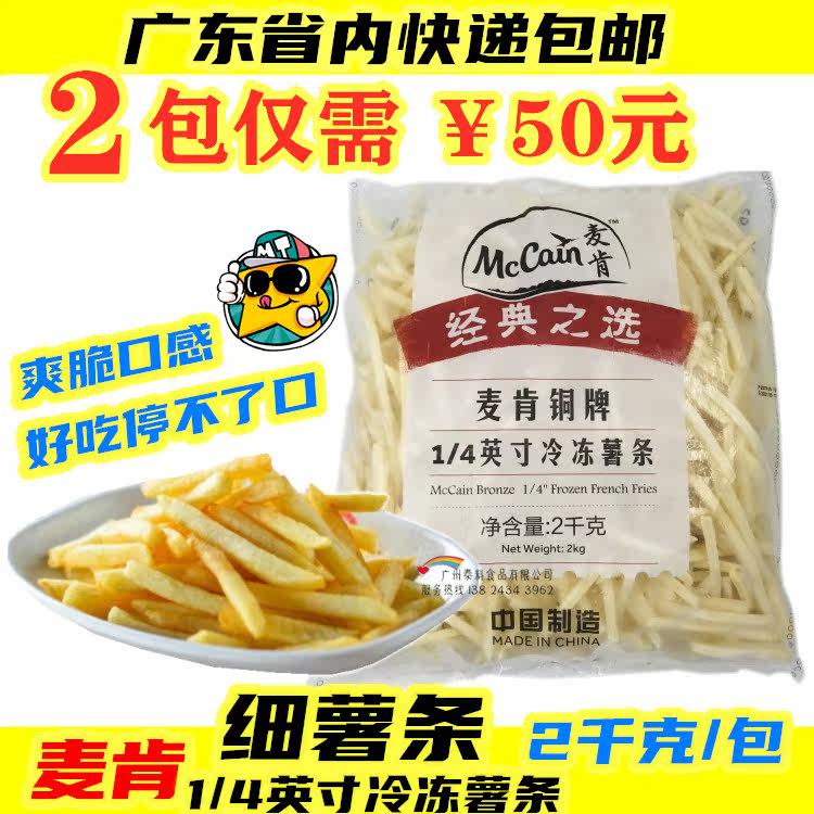 8 pounds 2 bags of McCann bronze coarse fries Western fried frozen semi-finished products 1 4 thin straight fries