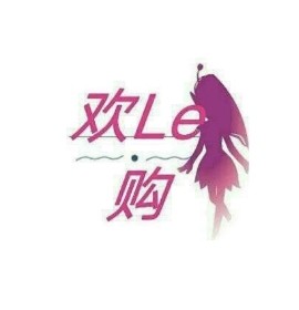 欢乐购精品女装