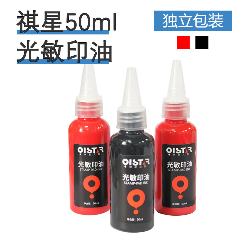 Qi Star 50 ml Special print oil photosensitive seal special print oil 50ML red photosensitive print oil-Taobao