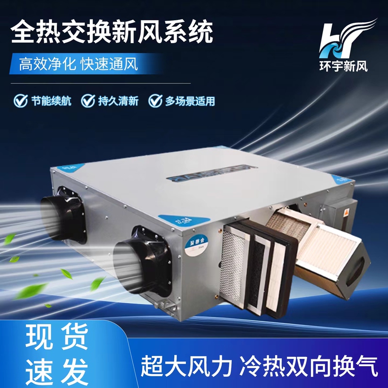 Fresh Air System with Full Heat Exchange, Silent Household Fresh Air Machine, Two-Way Flow, Whole-House Purification, Ventilation, Integrated Supply and Exhaust, Commercial Use