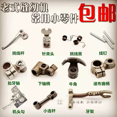 Old-fashioned sewing machine accessories Horn needle chuck wire pick spring tooth frame wire pick rod Feed crank connecting rod