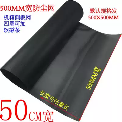 Notebook computer mainframe cabinet dustproof net fan dust filter net cover mainframe side panel custom width 50CM