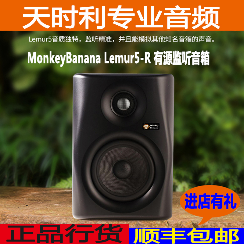 Banana monkey MonkeyBanana Lemur5-R 6-in-1 studio active monitor speaker 5 inch DJ sound