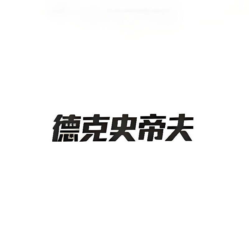 德克史帝夫厂家直销