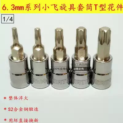 SHIDA TOOLS 6 3MM SERIES 1 4-INCH SOCKET WRENCH FLOWER-SHAPED SCREWDRIVER SLEEVE STAR-SHAPED SCREWDRIVER HEXAGON FLOWER PARTS T20 21104