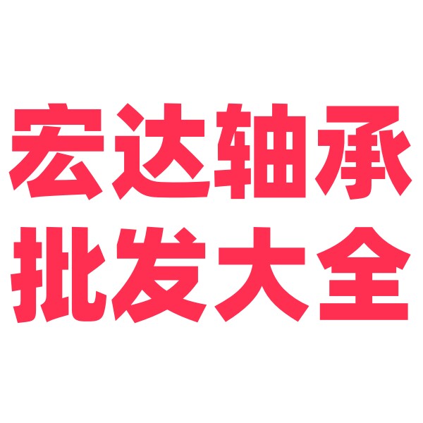 宏达轴承销售