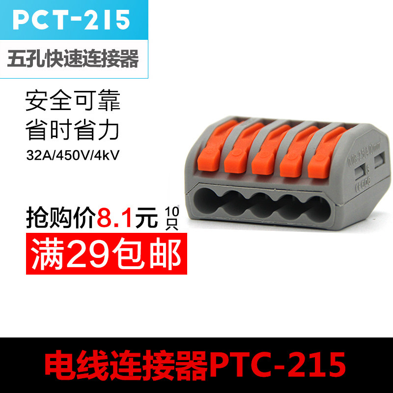 10pcs PCT-215 five-hole soft and hard wire connector wire terminal quick connector