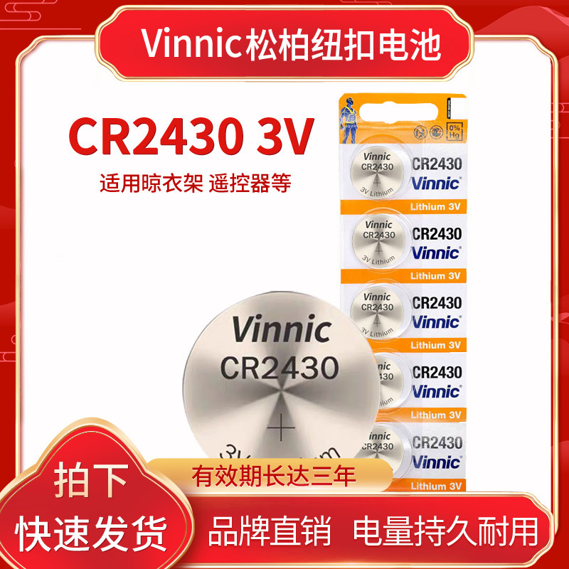 Vinnic pine and cypress CR2430 Volvo S40S80 car remote control key battery good wife drying rack dedicated
