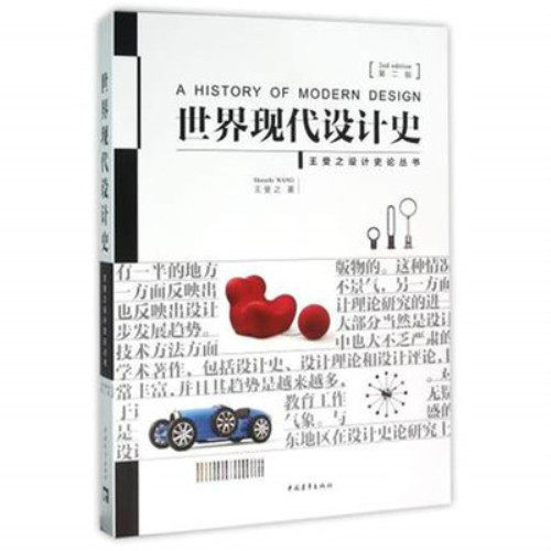 Second-hand genuine world history of modern design 2nd edition Wang Shouzhi Chinese youth 9787515339832