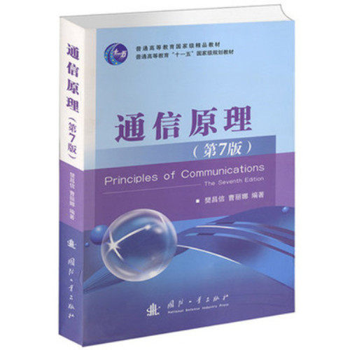 Second - hand Real Communication Principle 7 - Edition Fan Changxin Cao Lina 9787118087680 defense industry published