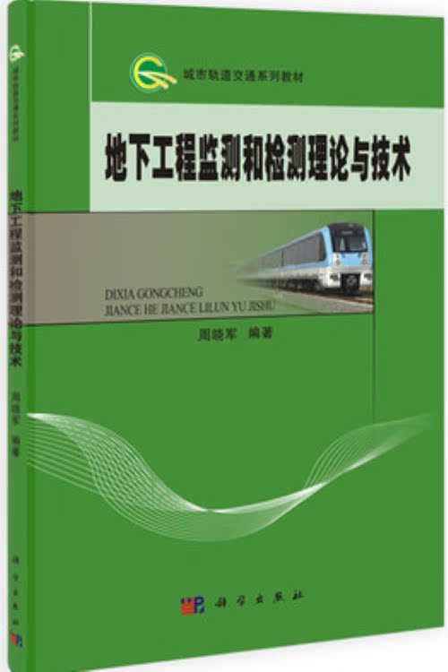 Secondhand Underground Engineering Monitoring and Detection Theory and Technology Zhou Xiaojun Science Publication 9787030396969