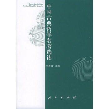 Selected Readings of Second-hand Genuine Chinese Classical Philosophy Guo Qiyong People's Publishing House 9787010046204