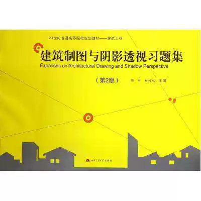Architectural Drawing and Shadow Perspective Study Set 2nd Edition Guo Jun Southwest Jiaotong University 9787564332358