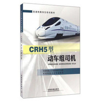 CRH5 Type of Motor Vehicle Group Driver China Railway Corporation China Railway Press 9787113210779