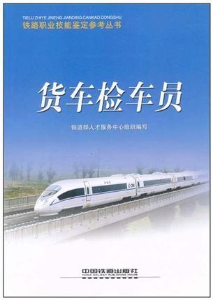 Truck inspection vehicle staff railway vocational skills appraisal reference series China Railway out of 9787113093785 