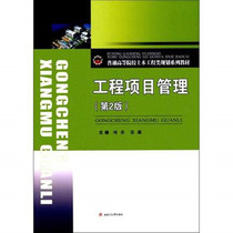Spot Engineering Project Management of the 2 edition of Xiang Yong Zhang Lu Southwest Jiaotong 9787564355197