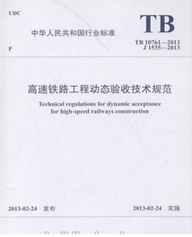 Technical Specification for Dynamic Acceptance of High-speed Railway Engineering TB 10761-2013 China Railway 151133856