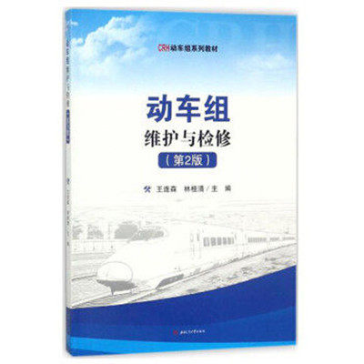 Genuine book EMU maintenance and overhaul 2nd edition Wang Liansen Southwest Jiaotong University 9787564359904