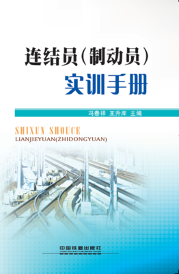 Linkman (brakeman) training manual Feng Chunxiang China Railway Press 9787113242817