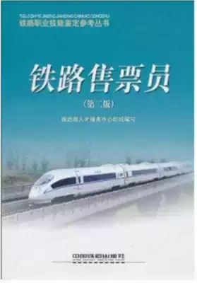 Railway ticket seller second edition Railway Vocational skill appraisal reference series 9787113092054 Railway