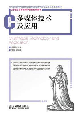 Second-hand genuine multimedia technology and application Pu Yunwei People's Posts and Telecommunications Press 9787115384072