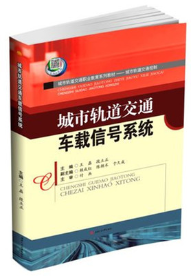 Genuine book urban rail transit vehicle signal system Wang Lei Southwest Jiaotong University 9787564349011