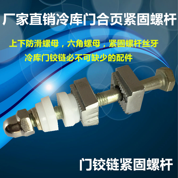 Loose-leaf fasteners cold storage door 1460 hinge fastening screw hinge special connector M8 hardware screw accessories