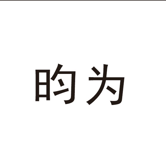 昀为企业店