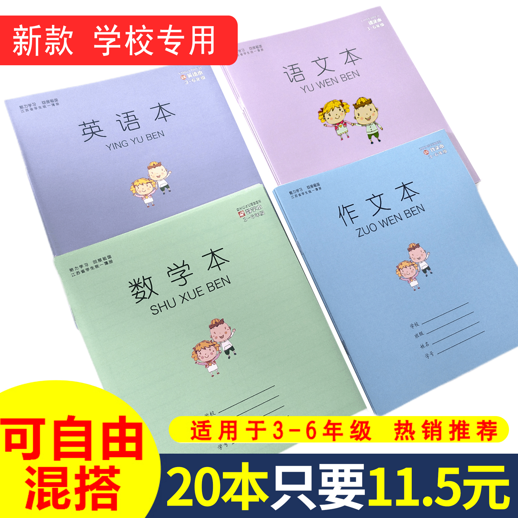 Jiangsu Province unified elementary school students working this 3-6 grade as text English language math benson